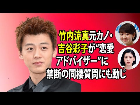 無料 芸能 ニュース 24時間 | 竹内涼真元カノ・吉谷彩子が“恋愛アドバイザー”に 禁断の同棲質問にも動じず