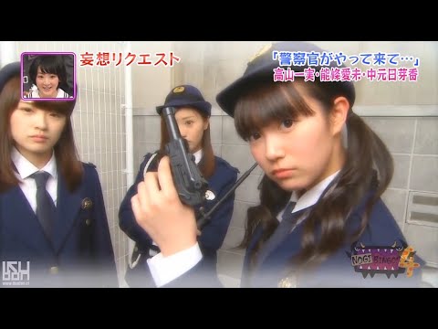 「警察官がやって来て…」高山一実能修愛中元国芽香 私たちを守ってください、【乃木坂46】『ノギビンゴ』