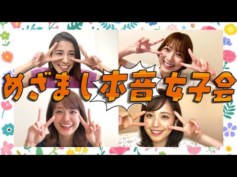 【本音】めざましアナ4人でオンライン女子会をやってみたら素でしゃべりすぎた【めざましテレビ】