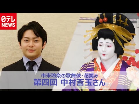中村莟玉「歌舞伎に救われた」若手花形に市來玲奈アナが聞く