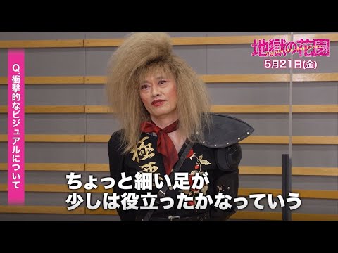 遠藤憲一の美脚を永野芽郁&広瀬アリスが絶賛!映画『地獄の花園』インタビュー映像