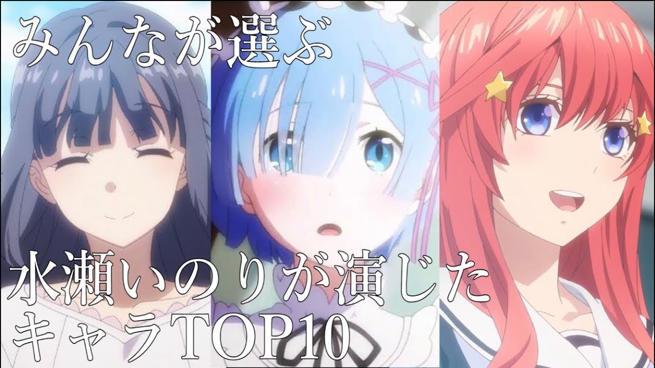 アニオタ必須水瀬いのりが演じたキャラtop10 Mask9 Com