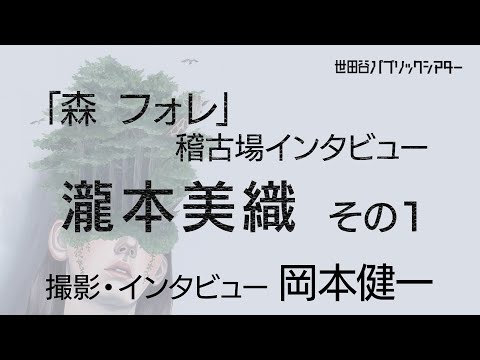 『森 フォレ』稽古場インタビュー 瀧本美織 その1【撮影・インタビュー 岡本健一】
