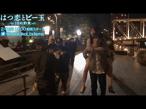 夜の品川で小南光司が越智ゆらのをおんぶするシーンも!!ドラマ『はつ恋とビー玉 10の約束』メイキング映像