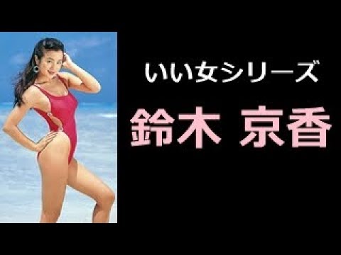 鈴木 京香 写真集!(すずき きょうか)KYOUKA SUZUKI