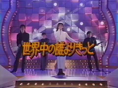 世界中の誰よりきっと 中山美穂 & WANDS