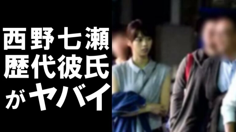 西野七瀬 彼氏 Mask9 Com