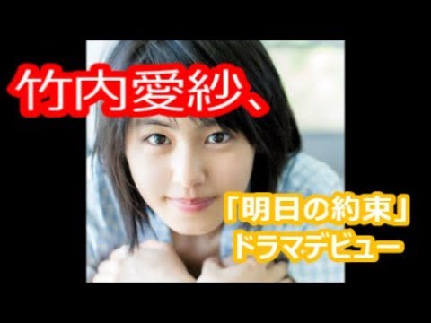 竹内愛紗、「明日の約束」ドラマデビュー