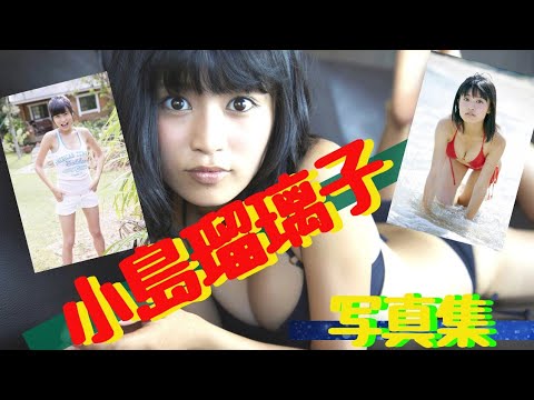 小島瑠璃子 ｰ写真集ｰ Mask9 Com