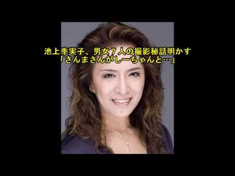 池上季実子、男女7人の撮影秘話明かす 「賀来千香子さんがしーちゃんと…」
