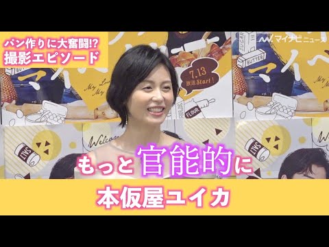 本仮屋ユイカ&飯島寛騎、”官能的”なパンづくり指示に困惑!? 連続ドラマ『マイラブ・マイベイカー』記者会見