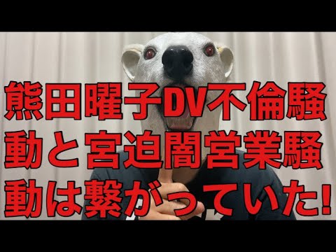 【悲報】新事実!熊田曜子DV不倫騒動と宮迫の闇営業問題は繋がっていた!パイプとなる人物とその正体とは…?