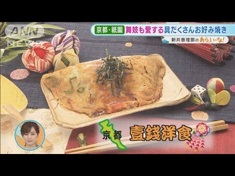 “京都風”お好み焼き?映えずも絶品!ご当地グルメ【あらいーな】(2021年6月28日)