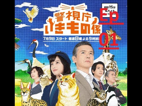 警視庁いきもの係 || Keishicho Ikimono Gakari || Ep 01 Engsub