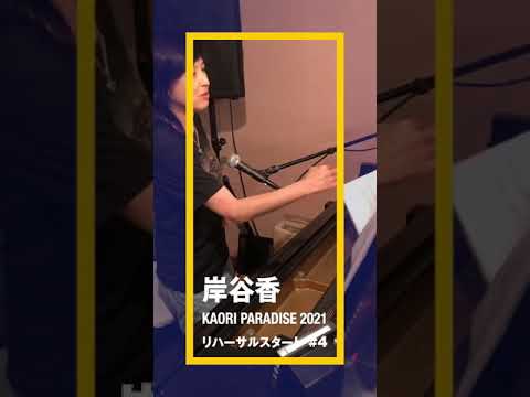岸谷香 リハーサルで選曲 その4 #shorts