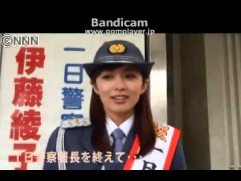 伊藤綾子 1日警察署長で恋も取締り!?