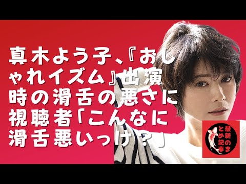 【真木よう子】「真木ようこさんこんな滑舌悪かったっけ」、「真木ようこがますます滑舌悪くなっててセリフが頭に入らない件」