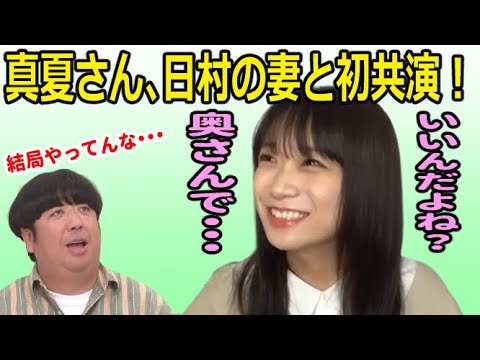 日村さんへのイジリを反省するも、結局失礼になる秋元真夏