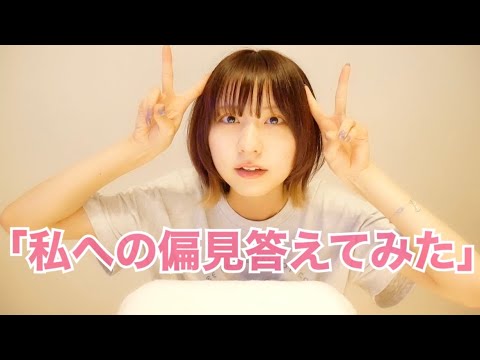 私への偏見答えてみた!