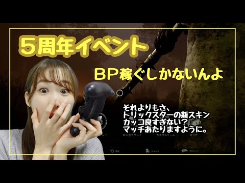 ５周年イベントなのでbp稼ぐぞ デッドバイデイライト ゆる く配信 Dbd Dead By Daylight Mask9 Com
