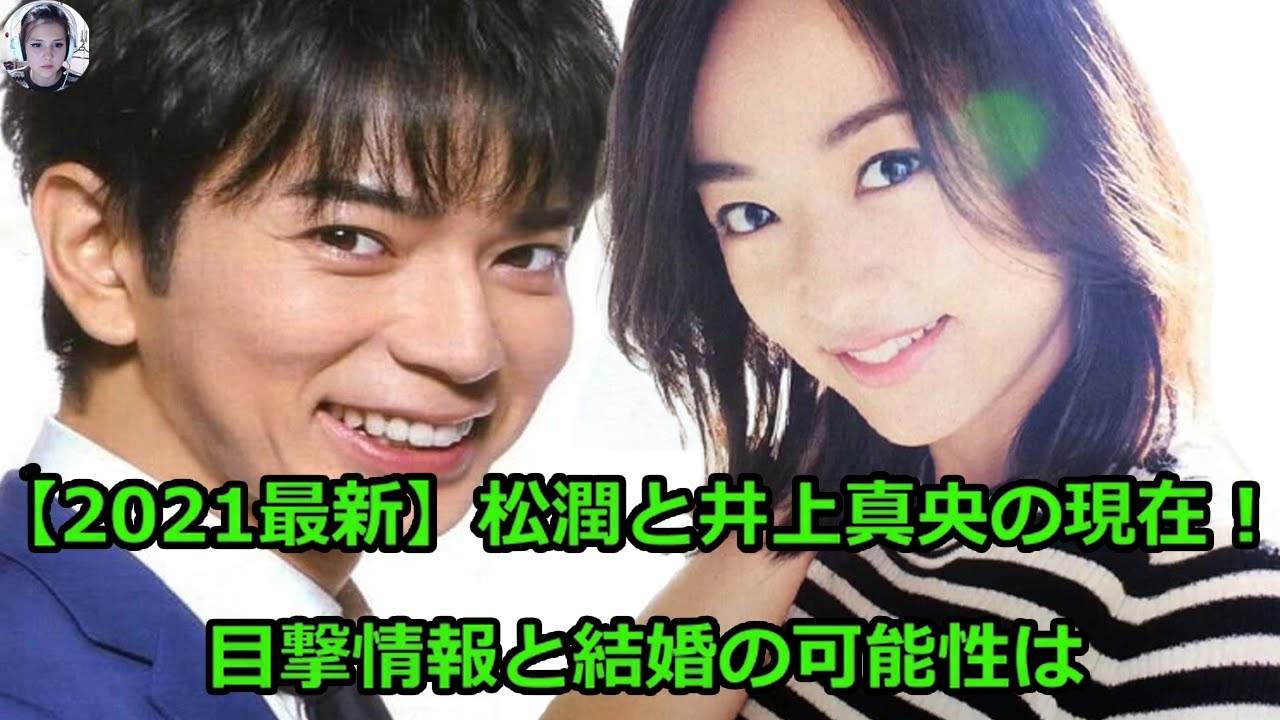 21最新 松潤と井上真央の現在 目撃情報と結婚の可能性は Mask9 Com 21最新 松潤と井上真央の現在 目撃情報と結婚の可能性は Mask9 Com