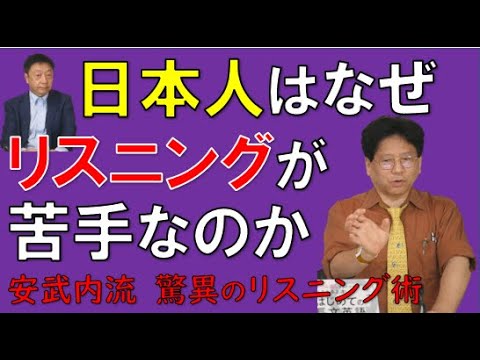 日本人はなぜリスニングが苦手なのか?~安武内流驚異のリスニング法