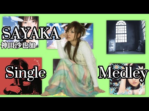 【全シングル】神田沙也加(SAYAKA)【メドレー】