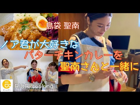 島袋聖南さんと一緒に!?ノア君が大好きなバターチキンカレーを作ります!