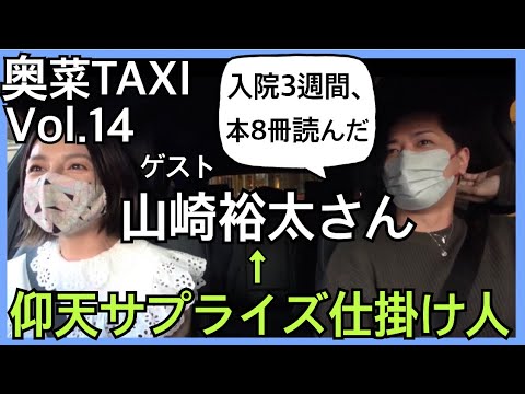 【仰天サプライズ】★山崎裕太さん ★奥菜TAXI Vol.14