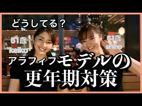 どうしてる?アラフィフモデルの更年期対策