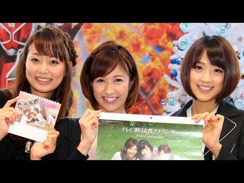 竹内由恵アナら登場 「テレビ朝日女性アナウンサーカレンダー2013」