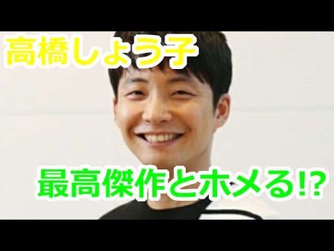 高橋しょう子の2作目も最高傑作と星野源がホメる!?