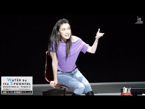①【動画レポ:村川絵梨 舞台「ウォーター・バイ・ザ・スプーンフル」公開ゲネプロ】