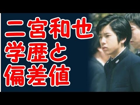 二宮和也の学歴と出身校の偏差値