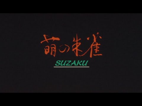 映画『萌の朱雀』予告編 河瀬直美 尾野真千子