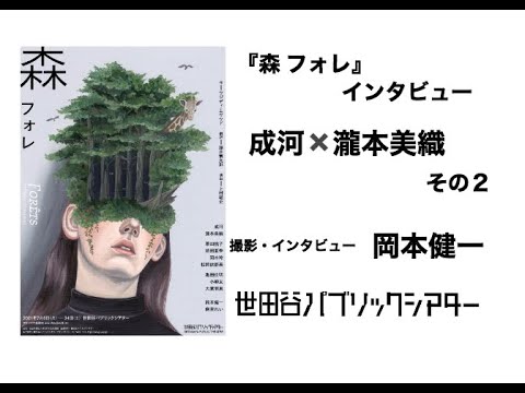『森 フォレ』インタビュー 成河・瀧本美織 その2【撮影・インタビュー 岡本健一】