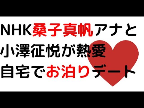 NHK桑子真帆アナと小澤征悦が熱愛 自宅でお泊りデート#桑子真帆#小澤征悦#熱愛#お泊りデート#スキャンダル#スクープ