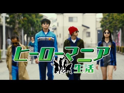 東出昌大、窪田正孝、小松菜奈が華麗なアクション披露!映画『ヒーローマニア–生活-』予告編