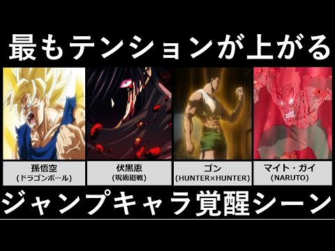 最もテンションが上がるジャンプキャラの覚醒シーン【アニメ・漫画比較】