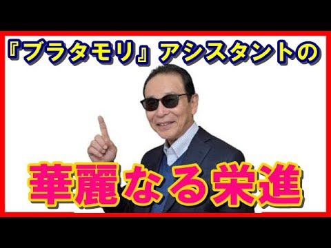 【ナレーターあり】『ブラタモリ』アシスタントの華麗なる栄進!タモリは“女子アナを出世させる?