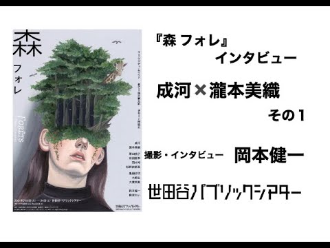 『森 フォレ』インタビュー 成河・瀧本美織 その1【撮影・インタビュー 岡本健一】
