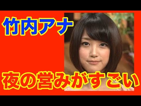 【悲報】 竹内由恵アナ 夜の営み やばすぎると世間で話題にw