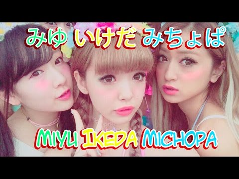 Makeup Miyu Ikeda Michopa ★ 池田美優みちょぱちゃん風メイク