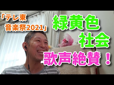 【歌レポ】緑黄色社会「Mela!」TV歌唱!ボーカル長屋晴子さんの歌声詳細解説!理想的な歌い方のお手本!?素晴らしい要素をたっぷりご紹介!2021.06.30テレ東音楽祭