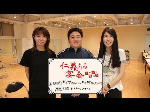 舞台「仁義ある宴会」キャストコメント(蓮城まこと、与座よしあき、渡辺早織)