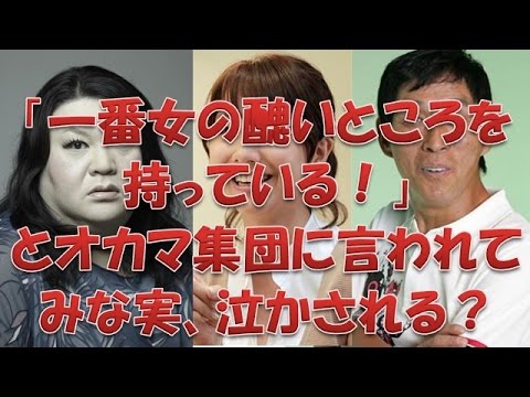 【田中みな実×明石家さんま×マツコデラックス】「一番女の醜いところを持っている!」とオカマ集団に言われて、みな実、泣かされる?