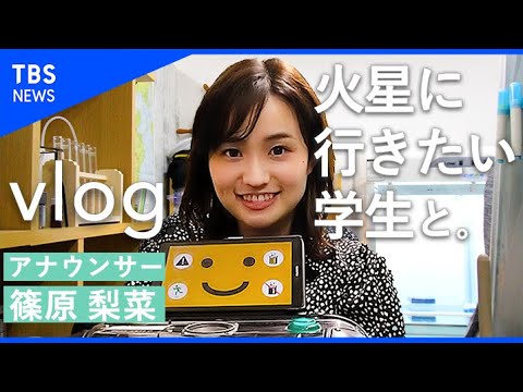 【vlog】「火星に行きたい」東大生の夢が大きすぎたので聞いてきた【篠原梨菜】