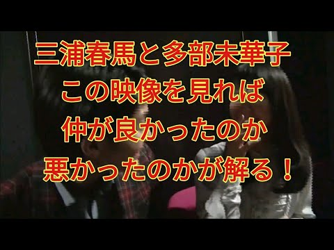 三浦春馬と多部未華子☆この映像を見たら、仲が良かったのか悪かったのかが解る!