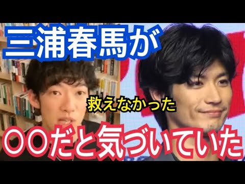 DaiGoは三浦春馬が○○であることに気づいていた…救えなかった後悔(DaiGo切り抜き)