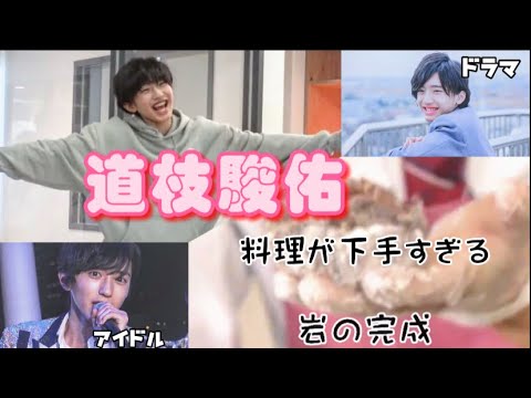 【ギャップ集】ぽんこつビジュアル担当【道枝駿佑】